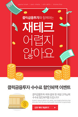 PSD 템플릿 배너 ZIP 웹템플릿 지폐 디자인시안 모바일 이벤트페이지 이벤트 사람없음 빨간색 쇼핑 홈페이지 홈페이지시안 재테크 통장 투자 모바일템플릿 모바일웹 계좌 금융재테크 동전탑 소셜네트워크 할인혜택 모바일앱 모바일페이지 이미지템플릿 컬러 돈 비즈니스 금융 세일 쌓기 동전 페이지 파일형식 혜택