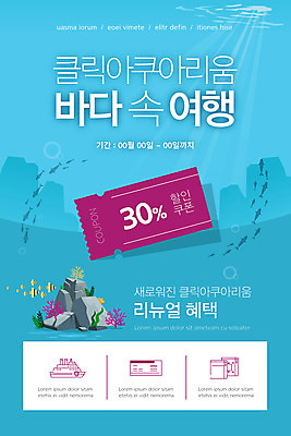 PSD 템플릿 배너 ZIP 웹템플릿 하늘색 디자인시안 모바일 이벤트페이지 이벤트 사람없음 홈페이지 홈페이지시안 바위 모바일템플릿 모바일웹 아쿠아리움 바다여행 소셜네트워크 할인쿠폰 모바일앱 모바일페이지 물고기떼 이미지템플릿 여행 어류 파란색 돌_바위 쿠폰 페이지 수족관 파일형식