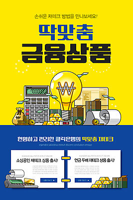 PSD 템플릿 배너 ZIP 웹템플릿 지폐 전구 디자인시안 모바일 이벤트페이지 이벤트 사람없음 홈페이지 노란색 홈페이지시안 계산기 신용카드 돈자루 재테크 통장 모바일템플릿 모바일웹 영수증 금괴 금융상품 동전탑 소셜네트워크 카드단말기 모바일앱 모바일페이지 이미지템플릿 컬러 돈 문구용품 금융 쌓기 동전 장비 황금 상품 페이지 단말기 파일형식