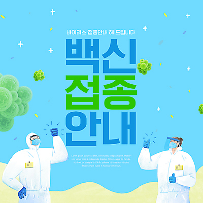 PSD 편집이미지 여자 남자 하늘색 고글 안내 마스크 상반신 성인 타이포그라피 두명 주먹 최고 바이러스 백신 예방접종 성인만 코로나바이러스 방역복 백신접종 델타변이바이러스 위드코로나 이미지편집 문자 옷 의학 모션 사람 파란색 사회이슈 방역 접종 파일형식