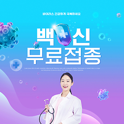 PSD 편집이미지 여자 하늘색 청진기 한명 미소 들기 상반신 20대 성인 타이포그라피 보라색 한국인 의사 의사가운 바이러스 백신 성인여자한명만 코로나바이러스 무료접종 백신접종 델타변이바이러스 위드코로나 이미지편집 문자 1 컬러 의학 의료기기 모션 표정 사람 동양인 청년 파란색 의료진 가운 사회이슈 접종 여자한명만 성인여자만 파일형식