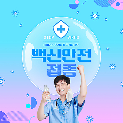 PSD 편집이미지 남자 하늘색 청진기 마스크 한명 미소 들기 안전 상반신 성인 타이포그라피 30대 파이팅 한국인 의료진 물방울 바이러스 백신 십자가모양 예방접종 성인남자한명만 코로나바이러스 백신접종 델타변이바이러스 위드코로나 이미지편집 모양 직업 문자 1 십자가 의학 의료기기 모션 표정 사람 동양인 장년 파란색 사회이슈 접종 남자한명만 성인남자만 파일형식