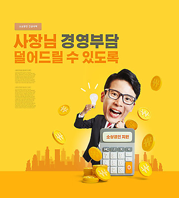 PSD 편집이미지 남자 전구 한명 미소 들기 정장 상반신 성인 타이포그라피 30대 노란색 동전 한국인 계산기 최고 비즈니스맨 사장 경영 정부정책 지원 SD캐릭터 성인남자한명만 소상공인 긴급지원금 지원금 이미지편집 직업 문자 캐릭터 1 옷 컬러 돈 비즈니스 모션 문구용품 표정 사람 동양인 장년 경제 장비 직장인 상인 정책 남자한명만 성인남자만 파일형식 긴급재난지원금