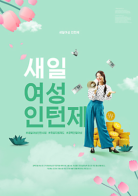 전신 PSD 구름 편집이미지 여자 지폐 한명 서기 미소 들기 20대 성인 타이포그라피 초록색 확성기 한국인 튤립 동전탑 재취업 정부정책 성인여자한명만 새일여성인턴 경력단절 이미지편집 자연요소 문자 1 꽃 컬러 돈 모션 표정 사람 동양인 청년 쌓기 동전 구직 정책 여자한명만 성인여자만 파일형식