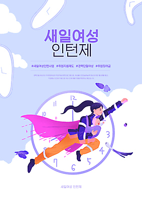 전신 PSD 구름 편집이미지 여자 딸 시계 안기 모녀 엄마 성인 타이포그라피 두명 보라색 당근 비행 아기 망토 소방관 슈퍼맨 파 워킹맘 슈퍼맨포즈 재취업 정부정책 여자만 아기띠 새일여성인턴 경력단절 이미지편집 자연요소 문자 컬러 포즈 채소 가족 모션 뿌리채소 사람 아기용품 구직 비즈니스우먼 구조원 소방 영웅 정책 파일형식