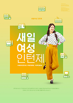 전신 PSD 편집이미지 여자 종이 허리손 한명 서기 미소 20대 성인 타이포그라피 연두색 컴퓨터 펜 노란색 한국인 키보드 마우스 재취업 정부정책 한발서기 성인여자한명만 새일여성인턴 경력단절 이미지편집 문자 1 컬러 포즈 모션 표정 사람 동양인 청년 초록색 전자제품 필기구 컴퓨터용품 구직 정책 여자한명만 성인여자만 파일형식