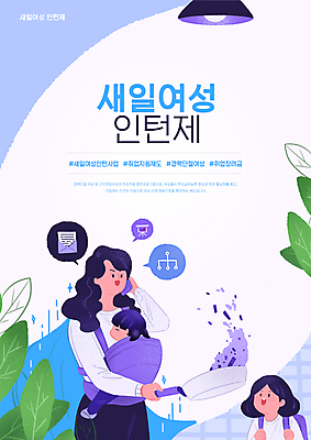 전신 PSD 편집이미지 여자 딸 어린이 말풍선 안기 모녀 엄마 나뭇잎 요리 들기 소녀 상반신 성인 타이포그라피 세명 스마트폰 보라색 육아 비즈니스우먼 프라이팬 망토 통화 워킹맘 재취업 정부정책 여자만 아기띠 새일여성인턴 경력단절 이미지편집 문자 컬러 잎 비즈니스 가족 모션 주방용품 사람 핸드폰 스마트기기 아기용품 구직 직장인 정책 파일형식