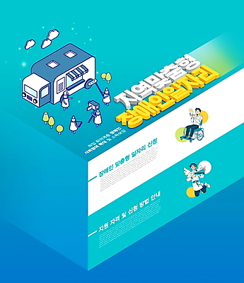 전신 PSD 구름 편집이미지 캐릭터 남자 하늘색 날개 미소 들기 앉기 성인 타이포그라피 두명 카메라 촬영 비행 신용카드 장애인 사회복지 마이크 휠체어 정부정책 푸드트럭 성인남자만 장애인취업 취업지원 이미지편집 자연요소 문자 음향기기 비즈니스 모션 표정 사람 금융 파란색 전자제품 트럭 구직 복지 장애 정책 지원 남자만 성인만 파일형식