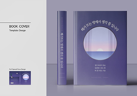 전신 템플릿 표지디자인 여자 표지 화분 북커버 의자 한명 들기 앉기 성인 책 컵 태양 일출 보라색 바코드 성인여자한명만 책등 표지샘플 정신건강 이미지템플릿 AI파일 자연요소 1 식기 컬러 가구 모션 건강 사람 노을 여자한명만 성인여자만 파일형식 벡터