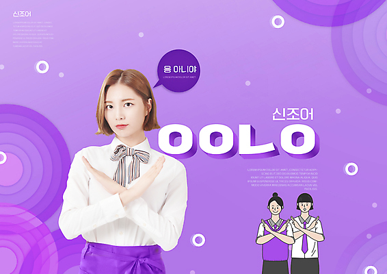 PSD 편집이미지 여자 교복 말풍선 청소년 상반신 20대 성인 타이포그라피 세명 보라색 한국인 금지 원형 X 거절 노 신조어 여자만 이미지편집 도형 문자 알파벳 옷 컬러 컨셉 사람 동양인 청년 선박 파일형식 유행어