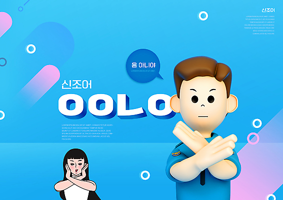 PSD 편집이미지 여자 남자 말풍선 상반신 성인 타이포그라피 두명 파란색 금지 경찰 X 거절 노 경찰복 신조어 성인만 이미지편집 직업 문자 알파벳 컬러 컨셉 유니폼 사람 선박 파일형식 유행어