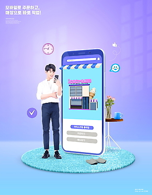 전신 PSD 편집이미지 남자 시계 말풍선 탁자 아이스크림 슬리퍼 한명 서기 미소 들기 20대 성인 스마트폰 상점 꽃병 보라색 한국인 머그컵 매트 온라인쇼핑 주문 신조어 모바일쇼핑 아이스크림가게 픽업 온라인구매 성인남자한명만 이미지편집 1 꽃 컬러 가구 신발 모션 디저트 표정 사람 동양인 청년 컵 핸드폰 스마트기기 쇼핑 온라인 아이스크림장사 남자한명만 성인남자만 파일형식 유행어