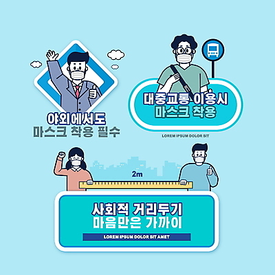 PSD 편집이미지 여자 남자 하늘색 스티커 대중교통 자 들기 정장 여러명 상반신 성인 손들기 파이팅 주먹 최고 표지판 비즈니스맨 마스크착용 버스표지판 성인만 코로나바이러스 사회적거리두기 생활방역 생활수칙 감염예방 생활방침 델타변이바이러스 이미지편집 옷 교통수단 캠페인 다수 비즈니스 모션 문구용품 알림판 건강 마스크 사람 파란색 직장인 바이러스 사회이슈 예방 감염 방역 파일형식