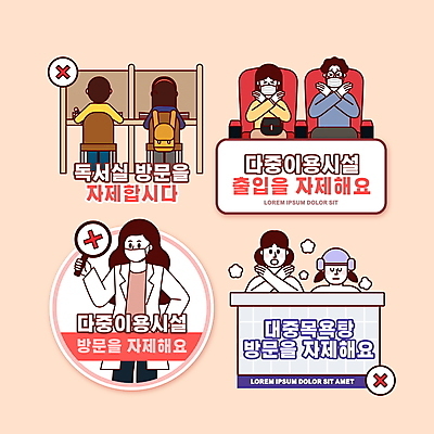 PSD 편집이미지 여자 남자 어린이 스티커 책가방 마스크 들기 앉기 소녀 소년 여러명 상반신 성인 팻말 목욕탕 의사 금지 독서실 X 베이지색 출입금지 사회적거리두기 생활수칙 감염예방 다중이용시설 생활방침 이미지편집 알파벳 교육 캠페인 컬러 다수 가방 모션 프레임 건강 사람 의료진 사회이슈 시설 예방 감염 파일형식