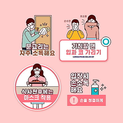 PSD 편집이미지 여자 남자 어린이 분홍색 스티커 마스크 들기 소년 여러명 상반신 성인 식사 손수건 문고리 입가림 닦기 기침 마스크착용 소독 소독제 코로나바이러스 생활방역 생활수칙 감염예방 손소독 생활방침 델타변이바이러스 이미지편집 컬러 다수 모션 건강 사람 문 가림 바이러스 사회이슈 예방 감염 방역 파일형식