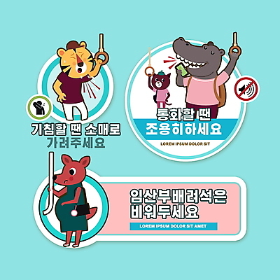 PSD 편집이미지 동물캐릭터 하늘색 스티커 대중교통 손잡이 들기 사람없음 스마트폰 임산부 잡기 호랑이 여우 조용 통화 하마 공공예절 소매 기침 임산부석 생활수칙 생활방침 이미지편집 동물 캐릭터 교통수단 의자 포유류 모션 건강 파란색 핸드폰 스마트기기 임신 예절 배려석 파일형식