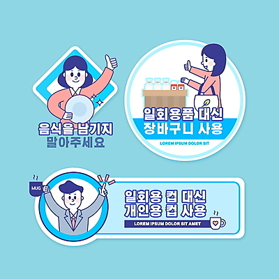 PSD 편집이미지 접시 여자 남자 음식 하늘색 스티커 들기 정장 상반신 성인 세명 자연보호 머그컵 최고 비즈니스맨 종이컵 일회용 장바구니 성인만 생활수칙 생활방침 이미지편집 식기 옷 비즈니스 모션 자연 건강 사람 컵 파란색 쇼핑 바구니 직장인 보호 파일형식