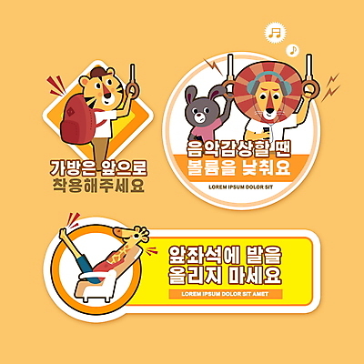 PSD 편집이미지 동물캐릭터 스티커 의자 버스 대중교통 안내 책가방 손잡이 사람없음 노란색 헤드폰 음악감상 토끼 예절 잡기 호랑이 볼륨 사자 기린 공공예절 반려 생활수칙 생활방침 이미지편집 동물 캐릭터 육상교통 교통수단 컬러 음향기기 가구 가방 포유류 모션 건강 반려동물 감상 파일형식