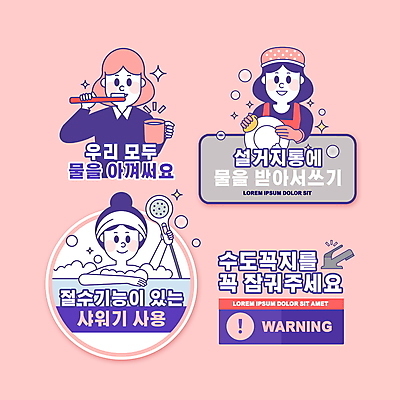 PSD 편집이미지 여자 분홍색 스티커 안내 들기 상반신 성인 세명 물 양치 칫솔 설거지 수도꼭지 샤워기 물절약 양치컵 절수 성인만 생활방침 이미지편집 자연요소 컬러 가사 모션 사람 컵 위생용품 청결 절약 파일형식