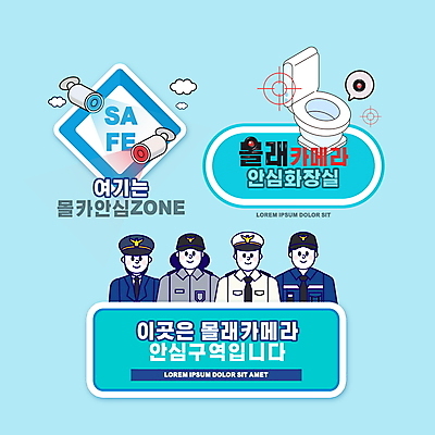 PSD 편집이미지 여자 남자 하늘색 말풍선 스티커 안내 안전 여러명 상반신 성인 경찰 화장실 변기 안심 감시카메라 몰래카메라 보호구역 안전지대 성인만 생활방침 이미지편집 직업 다수 육류 사람 파란색 카메라 구역 파일형식