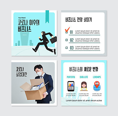 전신 PSD 템플릿 여자 남자 웹템플릿 하늘색 서류가방 비즈니스 마스크 들기 정장 여러명 상반신 성인 30대 스마트폰 달리기 지구본 한국인 비즈니스맨 비즈니스우먼 변화 종이상자 실업 성인만 카드뉴스 포스트코로나 언택트 위드코로나 이미지템플릿 옷 다수 컨셉 가방 모션 사람 동양인 장년 파란색 핸드폰 스마트기기 상자 직장인 사회이슈 파일형식 코로나바이러스