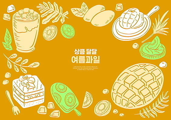 PSD 음료 포크 잎 일러스트 여름음식 프레임 키위 타이포그라피 사람없음 여름 노란색 케이크 주스 망고 막대아이스크림 제철음식 국내일러스트 식물 문자 식기 계절 음식 컬러 과일 아이스크림 디저트 열대과일 제철 파일형식 여름_계절