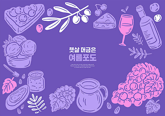 PSD 잎 일러스트 포도 아이스크림 여름음식 프레임 타이포그라피 사람없음 여름 케이크 와인 보라색 와인병 포도주스 포도잼 제철음식 국내일러스트 식물 문자 계절 음식 컬러 과일 병_용기 디저트 주류 과일주스 잼 제철 파일형식 여름_계절