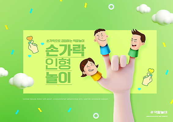 PSD 구름 편집이미지 손 여자 교육 남자 얼굴 손가락 타이포그라피 신체부위 세명 하트 꽃가루 인형놀이 손하트 손가락인형 에듀 에듀케이션 역할놀이 해시태그 스쿨팩 이미지편집 자연요소 모양 문자 인형 놀이 사람 손짓 가루 특수문자 파일형식