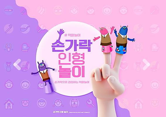 PSD 편집이미지 캐릭터 손 교육 교복 분홍색 손가락 세마리 타이포그라피 신체부위 인형놀이 몬스터 손가락인형 에듀 에듀케이션 역할놀이 해시태그 스쿨팩 이미지편집 문자 옷 인형 컬러 놀이 3 사람 특수문자 파일형식