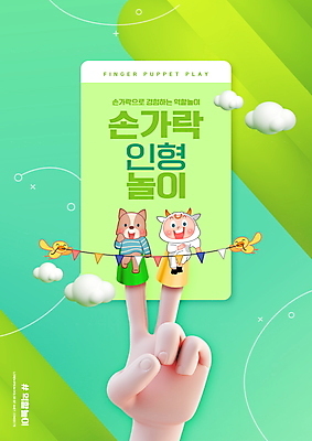 전신 PSD 구름 편집이미지 손 교육 남자 어린이 동물캐릭터 손가락 조류 한명 소년 타이포그라피 신체부위 초록색 달리기 강아지 인형놀이 가랜드 반려 손가락인형 에듀 에듀케이션 역할놀이 소년한명만 해시태그 스쿨팩 이미지편집 자연요소 동물 문자 캐릭터 1 인형 컬러 모션 놀이 사람 반려동물 개 파티용품 특수문자 남자한명만 소년만 파일형식