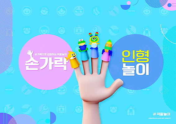 PSD 편집이미지 캐릭터 손 교육 하늘색 손가락 세마리 개구리 타이포그라피 신체부위 로켓 상어 인형놀이 손가락인형 에듀 에듀케이션 역할놀이 해시태그 스쿨팩 이미지편집 문자 인형 놀이 3 양서류 어류 사람 파란색 특수문자 파일형식