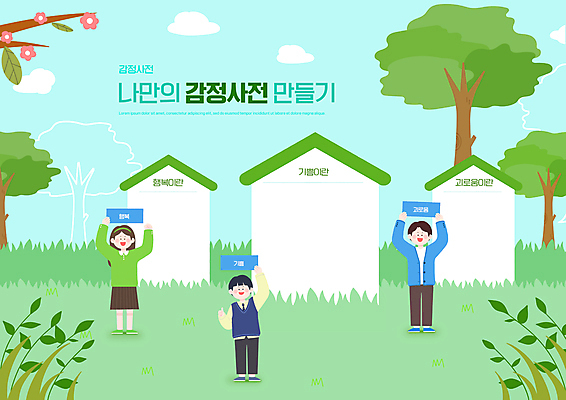 전신 PSD 나무 편집이미지 여자 교육 남자 행복 감정 주택 들기 잔디 성인 타이포그라피 세명 초록색 기쁨 팻말 최고 괴로움 사전 에듀 에듀케이션 성인만 스쿨팩 이미지편집 식물 문자 컬러 모션 프레임 사람 건물 책 파일형식