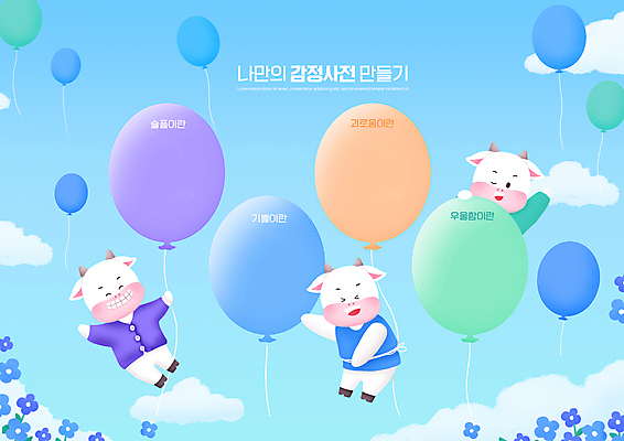 전신 PSD 구름 편집이미지 교육 꽃 감정 하늘색 세마리 사람없음 슬픔 비행 잡기 소 괴로움 풍선 사전 소캐릭터 에듀 에듀케이션 우울감 스쿨팩 이미지편집 자연요소 식물 동물캐릭터 포유류 모션 3 책 파란색 파일형식