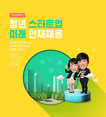 전신 PSD 편집이미지 여자 남자 서기 들기 빌딩 20대 성인 타이포그라피 두명 노란색 파이팅 한국인 비즈니스맨 비즈니스우먼 창업 단상 정부정책 채용 SD캐릭터 성인만 청년취업 이미지편집 문자 캐릭터 컬러 비즈니스 모션 사람 동양인 청년 건물 구직 직장인 자영업 정책 파일형식
