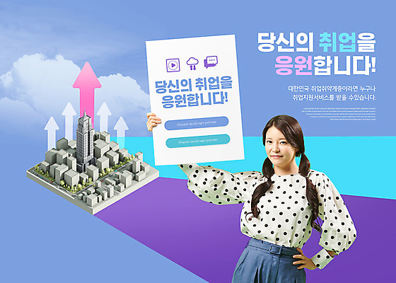 PSD 편집이미지 여자 화살표 허리손 응원 한명 들기 빌딩 상반신 20대 성인 타이포그라피 파란색 팻말 한국인 구직 도시 정부정책 성인여자한명만 취업지원 이미지편집 문자 1 컬러 포즈 컨셉 모션 프레임 사람 동양인 청년 건물 정책 지원 여자한명만 성인여자만 파일형식