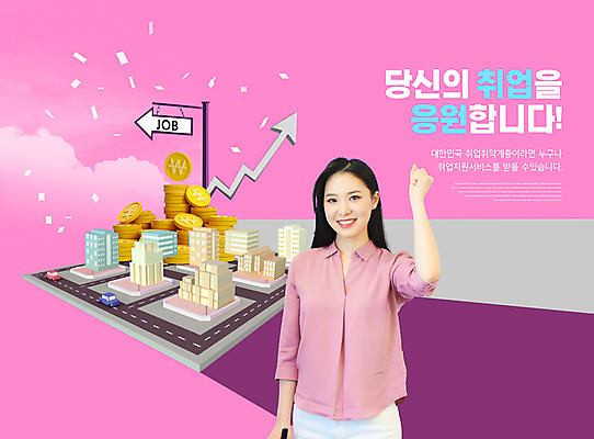PSD 편집이미지 여자 화살표 분홍색 응원 한명 상반신 20대 성인 타이포그라피 건물 파이팅 한국인 구직 도시 동전탑 정부정책 성인여자한명만 취업지원 이미지편집 문자 1 건축물 컬러 컨셉 모션 사람 동양인 청년 쌓기 동전 정책 지원 여자한명만 성인여자만 파일형식