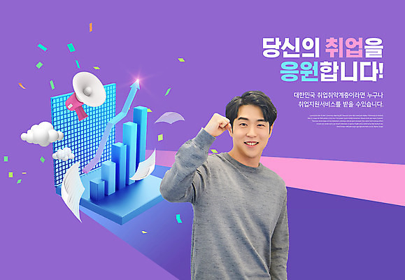 PSD 편집이미지 남자 응원 한명 상반신 20대 성인 타이포그라피 보라색 파이팅 확성기 한국인 구직 성장그래프 정부정책 성인남자한명만 취업지원 이미지편집 문자 1 컬러 컨셉 모션 그래프 사람 동양인 청년 정책 지원 남자한명만 성인남자만 파일형식