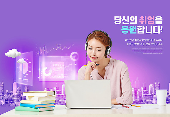 PSD 편집이미지 여자 응원 한명 상반신 20대 성인 타이포그라피 노트북 보라색 헤드셋 턱괴기 한국인 구직 정부정책 책더미 홀로그램 성인여자한명만 취업지원 이미지편집 문자 1 컬러 음향기기 컨셉 모션 사람 동양인 청년 책 전자제품 헤드폰 무더기 정책 지원 여자한명만 성인여자만 파일형식