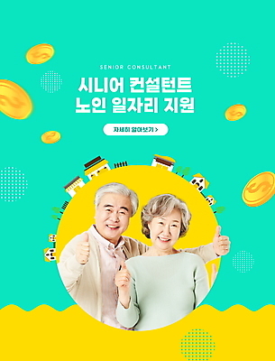 PSD 편집이미지 여자 노년 남자 상반신 타이포그라피 두명 실버라이프 노부부 동전 한국인 최고 60대 사회복지 컨설턴트 일자리 실버취업 민트색 정부정책 노인만 취업지원 이미지편집 문자 라이프스타일 부부 컬러 돈 비즈니스 사람 동양인 성인 구직 전문직 복지 상담 정책 지원 성인만 파일형식