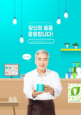 PSD 편집이미지 노년 남자 하늘색 응원 조명 한명 들기 상반신 타이포그라피 실버라이프 카페 한국인 머그컵 60대 사회복지 실버취업 정부정책 노인남자한명만 취업지원 이미지편집 문자 1 라이프스타일 모션 사람 동양인 성인 컵 파란색 상점 구직 복지 정책 지원 남자한명만 노인남자만 파일형식