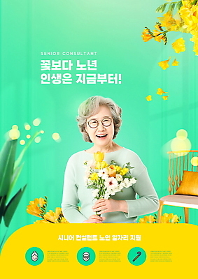 PSD 편집이미지 여자 노년 꽃다발 의자 한명 들기 상반신 타이포그라피 연두색 실버라이프 한국인 60대 사회복지 실버취업 정부정책 프리지어 노인여자한명만 안경낌 취업지원 이미지편집 문자 1 라이프스타일 꽃 안경 가구 모션 사람 동양인 성인 초록색 구직 복지 정책 지원 여자한명만 노인여자만 파일형식