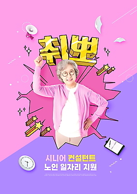 PSD 편집이미지 여자 노년 시계 분홍색 허리손 한명 상반신 타이포그라피 실버라이프 다이어리 보라색 파이팅 확성기 한국인 60대 합격 실버취업 카툰스타일 정부정책 노인여자한명만 안경낌 취업지원 이미지편집 문자 1 라이프스타일 안경 컬러 포즈 모션 사람 동양인 성인 사무용품 구직 정책 지원 여자한명만 노인여자만 파일형식