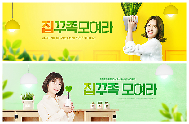 PSD 템플릿 배너 여자 ZIP 화분 웹템플릿 조명 들기 상반신 20대 성인 두명 연두색 인테리어 노란색 한국인 신조어 이벤트배너 웹배너 성인여자만 빅배너 이미지템플릿 디자인 컬러 모션 사람 동양인 청년 초록색 여자만 성인만 파일형식 유행어
