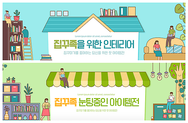 전신 PSD 템플릿 배너 여자 남자 ZIP 웹템플릿 하늘색 사다리 책장 들기 앉기 여러명 성인 연두색 인테리어 소파 걷기 칠판 신조어 이벤트배너 웹배너 성인만 집모양 빅배너 이미지템플릿 모양 디자인 가구 다수 의자 모션 사람 초록색 파란색 도구 파일형식 유행어