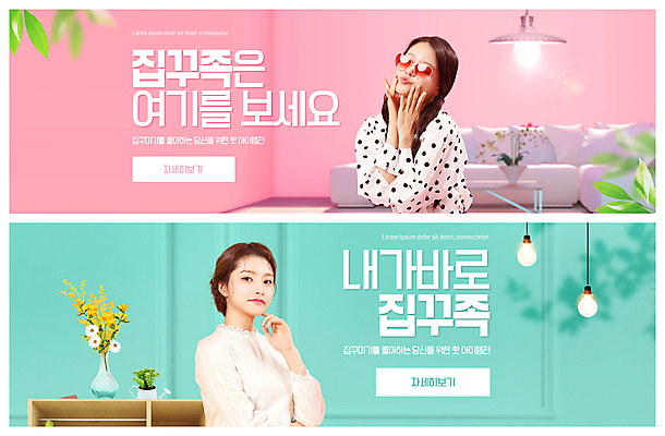 PSD 템플릿 배너 여자 ZIP 분홍색 웹템플릿 전등 손짓 상반신 20대 성인 두명 인테리어 소파 꽃병 한국인 신조어 민트색 이벤트배너 웹배너 성인여자만 빅배너 이미지템플릿 디자인 꽃 컬러 의자 모션 조명 사람 동양인 청년 여자만 성인만 파일형식 유행어