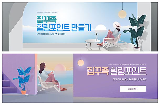 전신 PSD 템플릿 배너 여자 ZIP 화분 웹템플릿 전등 들기 앉기 성인 두명 인테리어 보라색 회색 힐링 신조어 야외의자 원형탁자 이벤트배너 웹배너 성인여자만 빅배너 이미지템플릿 디자인 컬러 의자 모션 탁자 조명 사람 여자만 성인만 파일형식 유행어