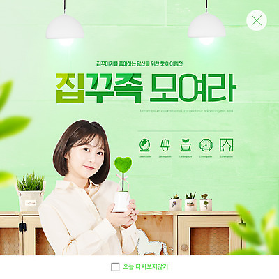 PSD 템플릿 여자 ZIP 화분 웹템플릿 조명 팝업 이벤트팝업 웹팝업 한명 들기 상반신 20대 성인 연두색 인테리어 한국인 서랍장 신조어 성인여자한명만 빅팝업 이미지템플릿 1 디자인 가구 모션 사람 동양인 청년 초록색 여자한명만 성인여자만 파일형식 유행어