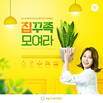 PSD 템플릿 여자 ZIP 화분 웹템플릿 조명 팝업 이벤트팝업 웹팝업 한명 들기 상반신 20대 성인 인테리어 노란색 한국인 신조어 의료성형뷰티 성인여자한명만 빅팝업 이미지템플릿 1 디자인 컬러 모션 사람 동양인 청년 여자한명만 성인여자만 파일형식 유행어