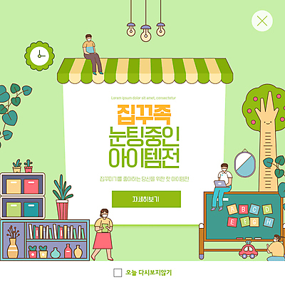 전신 PSD 나무 템플릿 여자 남자 ZIP 시계 웹템플릿 조명 팝업 이벤트팝업 웹팝업 앉기 여러명 상반신 성인 연두색 인테리어 걷기 칠판 서랍장 신조어 아이템 차양막 성인만 빅팝업 눈팅 이미지템플릿 식물 디자인 가구 다수 모션 사람 초록색 차양 파일형식 유행어