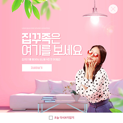 PSD 템플릿 여자 ZIP 분홍색 웹템플릿 잎 조명 팝업 이벤트팝업 웹팝업 한명 손짓 상반신 20대 성인 인테리어 소파 선글라스 한국인 신조어 성인여자한명만 빅팝업 이미지템플릿 식물 1 디자인 안경 컬러 의자 모션 사람 동양인 청년 여자한명만 성인여자만 파일형식 유행어